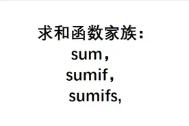 求和函数之sumif函数的用法图片