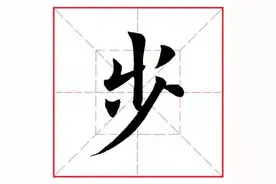 每日一字334：步图片