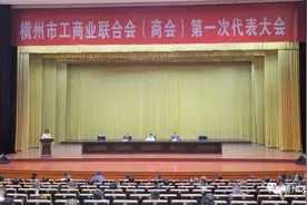 横州市工商业联合会（商会）第一次代表大会召开图片