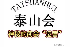 一个民营企业界的“无冕”组织：揭开“泰山会”的神秘面纱（中）图片