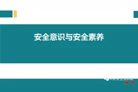 PPT | 「课件」安全意识与安全素养（41页）图片