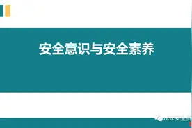 PPT | 「课件」安全意识与安全素养（41页）图片
