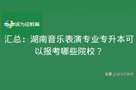 汇总：湖南音乐表演专业专升本可以报考哪些院校？图片