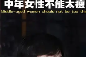 中年妇女不能太瘦图片