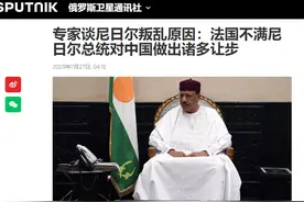 尼日尔发生政变，俄罗斯专家认为症结可能在中国图片