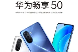 华为畅享50，1249起售，6000毫安时电池，搭载八核芯片图片