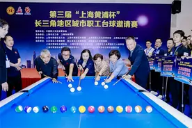 “上海黄浦杯”长三角城市职工台球赛开幕图片