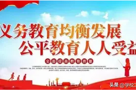 义务教育优质均衡发展政策解读图片
