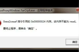 PUBG绝地求生提示该内存不能为read解决办法图片