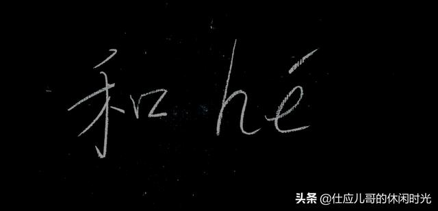 多音字：“和”，我们天天说，天天见，不一定知道有六个读音？