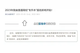 2023年湖北省普通高校“专升本”报名即将开始！图片