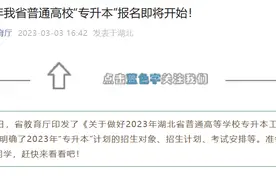 2023年湖北省普通高校“专升本”报名即将开始！图片