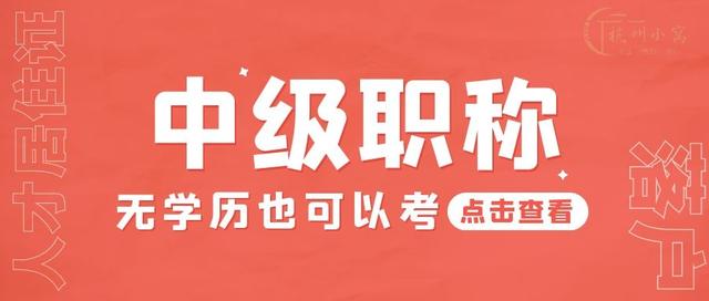 2022年中级职称报名条件和要求，无学历也可以考