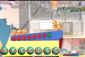 开奖圆球停在斜坡顶端不往下滚 ，福建体彩中心：可能是天气原因图片