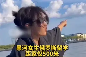 黑龙江女生俄罗斯留学，原本离家仅500米，最后却变成14000公里图片