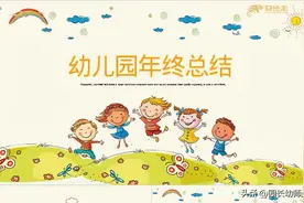 幼儿园年终工作总结来了！（附范文，小、中、大班的都有）图片