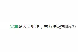 太原南站发布乘车提醒：旅客朋友在出行当天切记提早到站!如果出现误车改签车次很可能没有余票图片