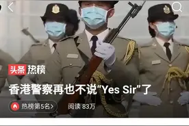 “Yes sir”已成过去式（有图）图片