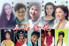 黄梅戏“五朵金花”：4人无儿无女，1人遭诟病图片