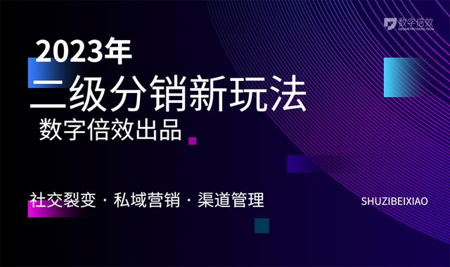 2023年,二级分销有新的玩法吗?