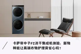 卡萨帝中子F2新机实测｜洗干护新物种，能引领家庭洗护革命吗？图片