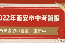 2022年西安市中考简报（附西安各初中喜报，更新中……）图片