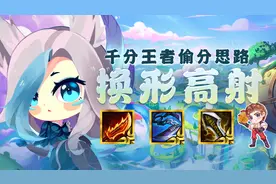 云顶之弈：千分王者偷分思路，换形高射，版本强势偷分阵容图片