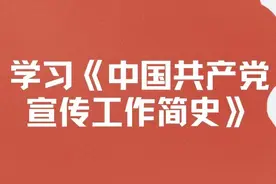 【与您共读】中国共产党宣传工作简史 | 第七章 · 第五节图片