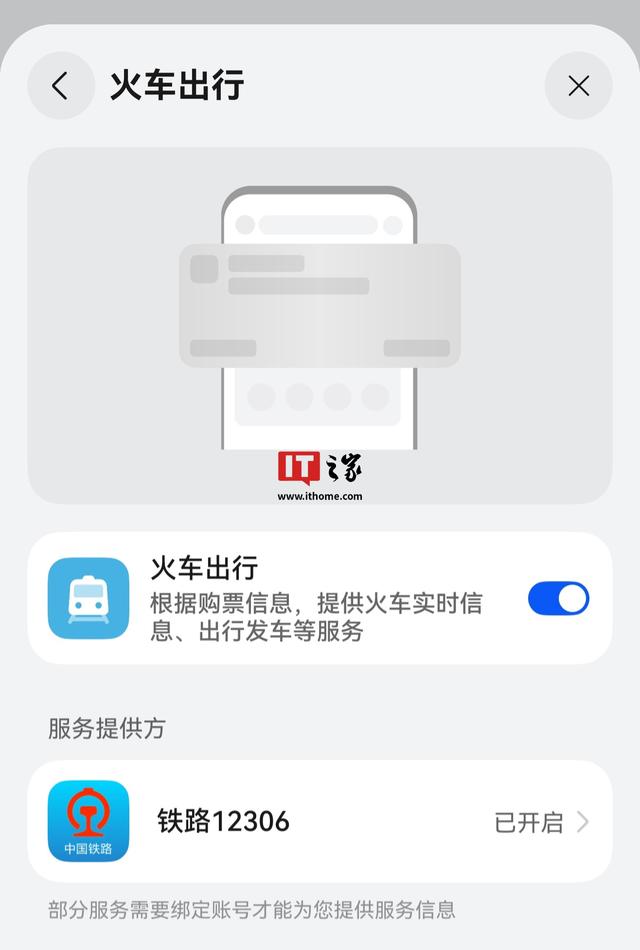 华为鸿蒙HarmonyOS 5系统12306行程信息服务回归
