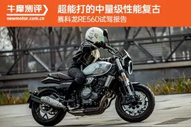 超能打的中量级性能复古 赛科龙RE560试驾报告图片