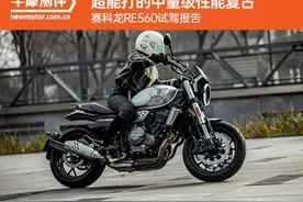 超能打的中量级性能复古 赛科龙RE560试驾报告图片
