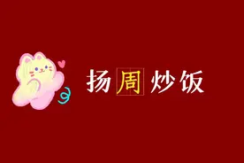 幽默创意的姓氏谐音梗网名（第2期）——周，皮蛋瘦肉周图片