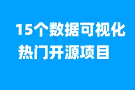 15个数据可视化热门开源项目，通吃任何领域图片