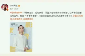 GAI周延担任重庆共青团“青春影像季·全民推荐官”传递正能量图片