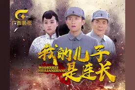 《我的儿子是连长》今日燃情开播，每天18:00就看广西影视频道图片