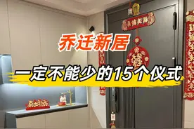 乔迁新居一定不能少的15个仪式，缺少一个你都会后悔！图片