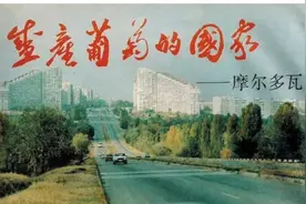 前苏联加盟国“摩尔多瓦”，除了最小，还最穷图片