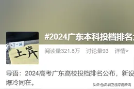 2024广东本科投档前十名“洗牌”，这些学校“出道即巅峰”图片