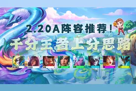 金铲铲之战：国服千分王者上分思路，一图轻松上大师图片