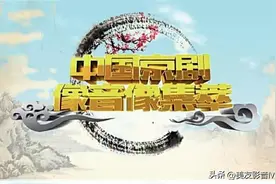 京剧《陈三两爬堂》|| 中国京剧像音像集萃（23）图片