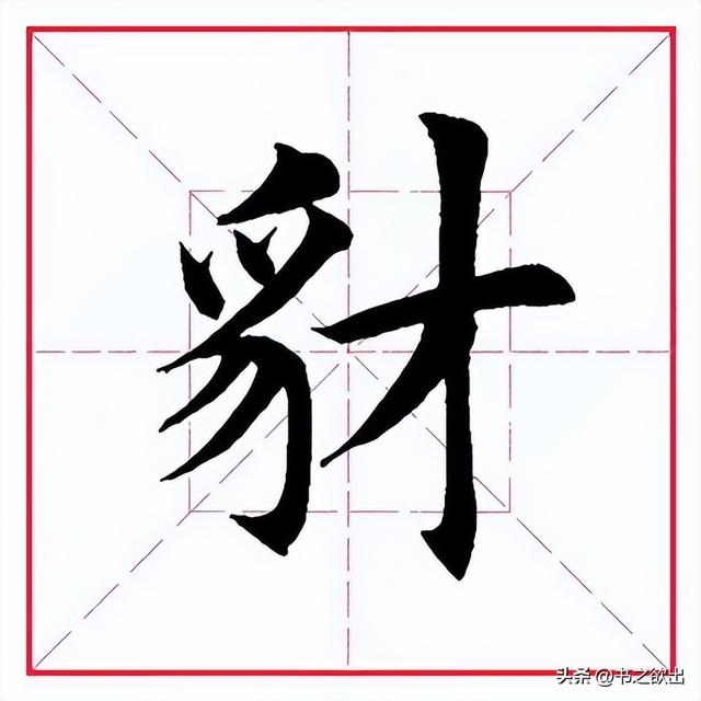 每日一字395：豺