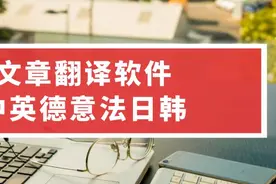 英文翻译成中文，英语翻译器在线翻译图片
