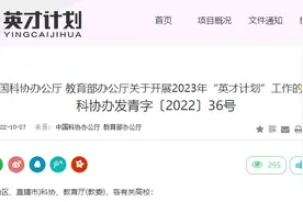 2023年“英才计划”启动，培养高校增至58所！图片