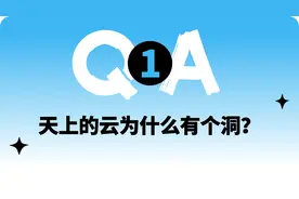 天上的云为什么有个洞，是UFO造访的痕迹吗？| 趣问万物图片