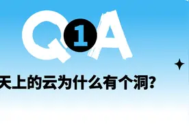 天上的云为什么有个洞，是UFO造访的痕迹吗？| 趣问万物图片