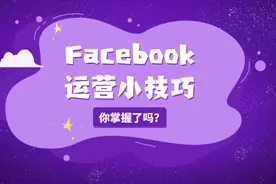 Facebook运营小技巧，你掌握了吗？图片