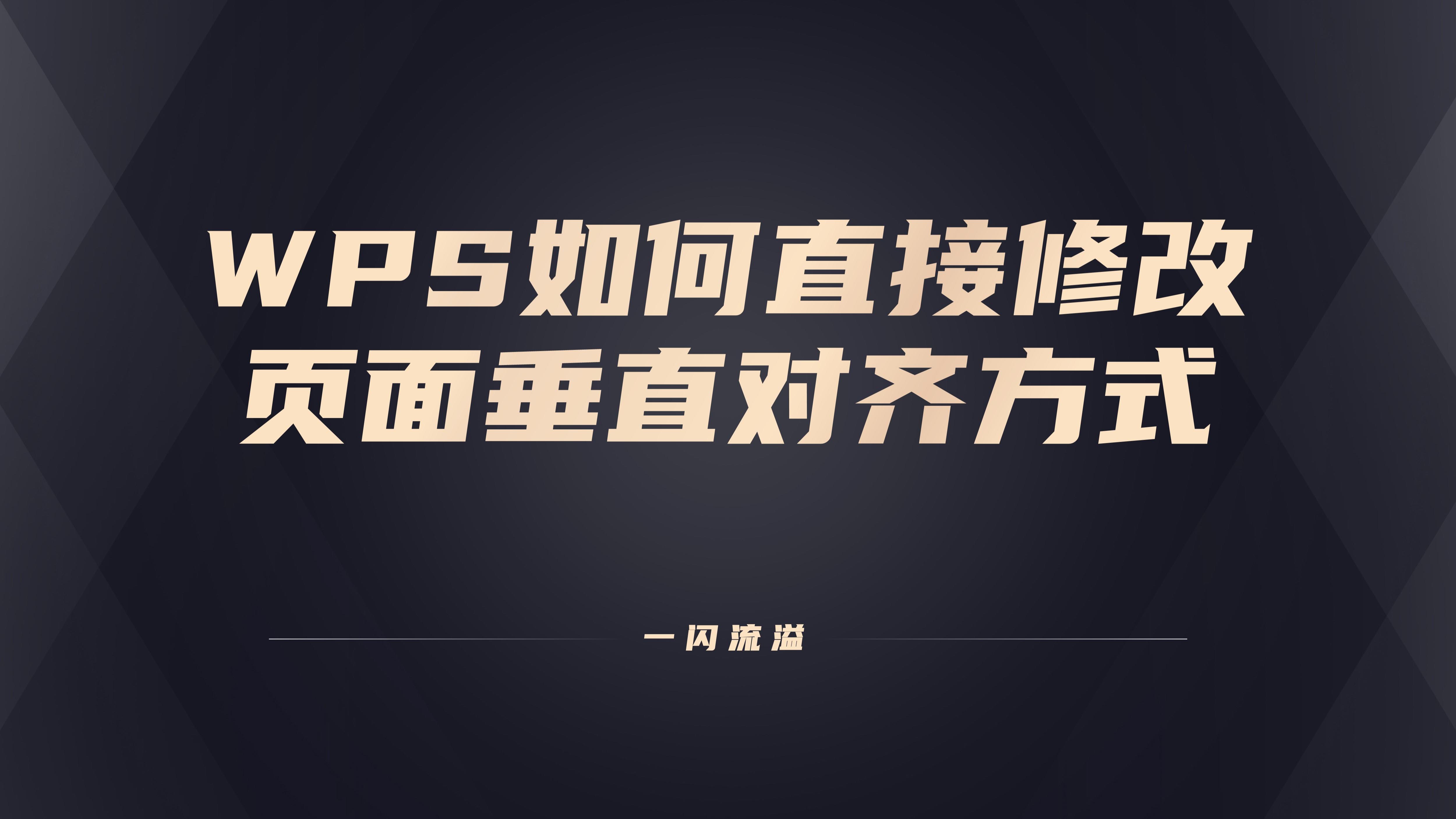 WPS如何直接修改页面垂直对齐方式插图1 WPS如何直接修改页面垂直对齐方式