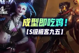 「S级极客九五」成型即吃鸡一局爽一天！王者局疯狂连鸡？图片