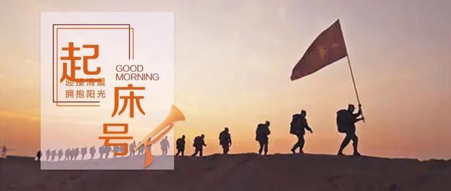 远走高飞的歌词是什么（起床号4月8日）