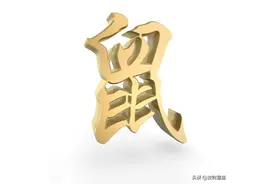 生肖鼠心中谁对他最好？晚年可以依靠的人是谁？图片